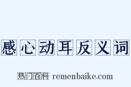 感心动耳反义词是什么意思的图片